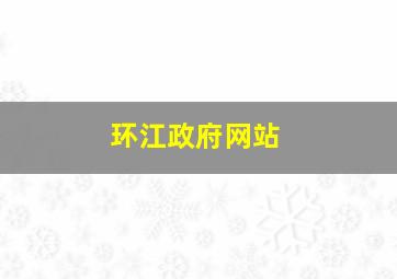 环江政府网站