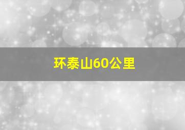 环泰山60公里