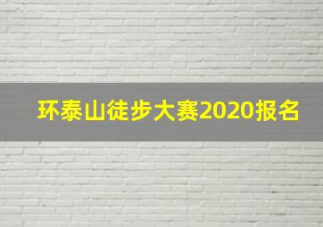 环泰山徒步大赛2020报名