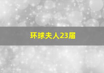 环球夫人23届