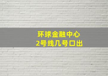 环球金融中心2号线几号口出