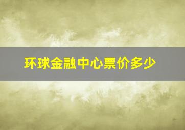 环球金融中心票价多少