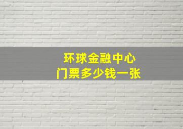 环球金融中心门票多少钱一张