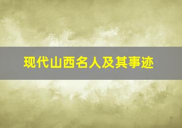 现代山西名人及其事迹