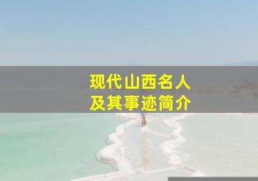 现代山西名人及其事迹简介