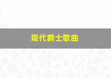 现代爵士歌曲