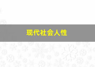 现代社会人性