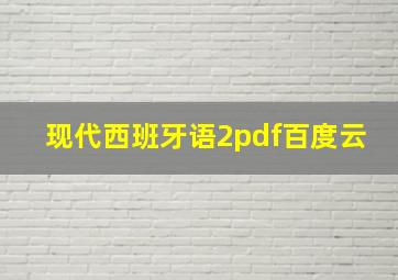 现代西班牙语2pdf百度云