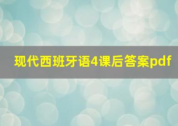 现代西班牙语4课后答案pdf