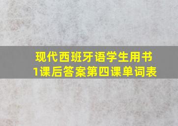 现代西班牙语学生用书1课后答案第四课单词表