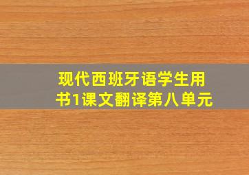 现代西班牙语学生用书1课文翻译第八单元