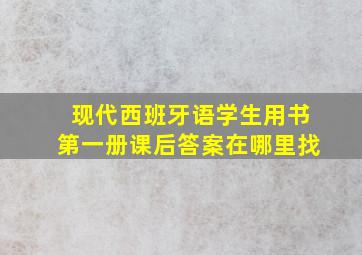 现代西班牙语学生用书第一册课后答案在哪里找