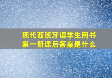 现代西班牙语学生用书第一册课后答案是什么