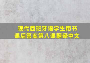 现代西班牙语学生用书课后答案第八课翻译中文