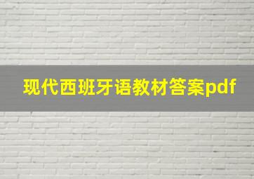 现代西班牙语教材答案pdf