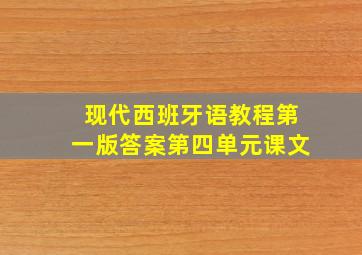 现代西班牙语教程第一版答案第四单元课文