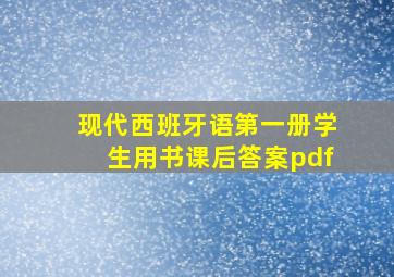 现代西班牙语第一册学生用书课后答案pdf