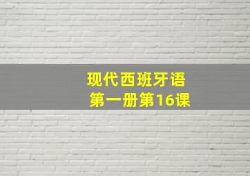 现代西班牙语第一册第16课