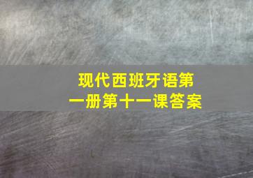 现代西班牙语第一册第十一课答案