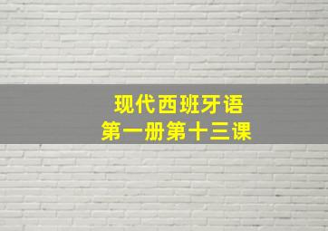 现代西班牙语第一册第十三课