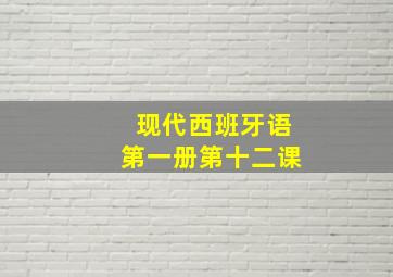 现代西班牙语第一册第十二课