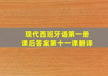 现代西班牙语第一册课后答案第十一课翻译