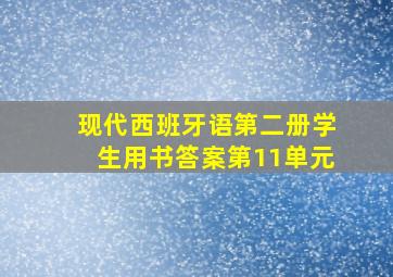 现代西班牙语第二册学生用书答案第11单元