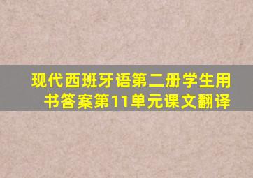 现代西班牙语第二册学生用书答案第11单元课文翻译