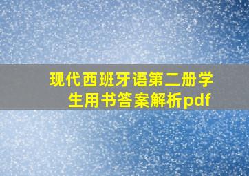 现代西班牙语第二册学生用书答案解析pdf