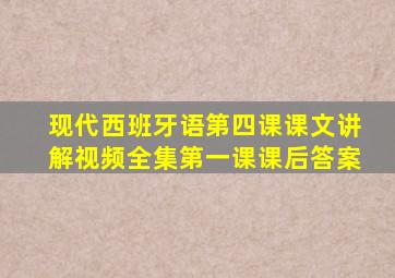 现代西班牙语第四课课文讲解视频全集第一课课后答案