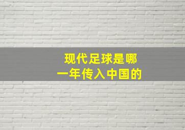 现代足球是哪一年传入中国的