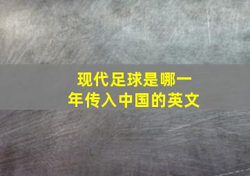 现代足球是哪一年传入中国的英文