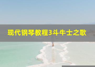 现代钢琴教程3斗牛士之歌