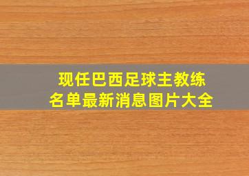 现任巴西足球主教练名单最新消息图片大全