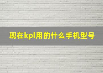 现在kpl用的什么手机型号