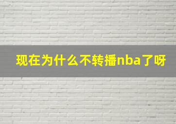 现在为什么不转播nba了呀