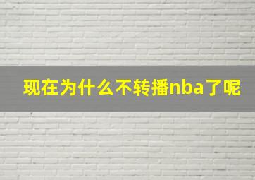 现在为什么不转播nba了呢