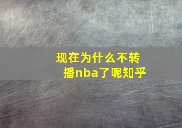 现在为什么不转播nba了呢知乎