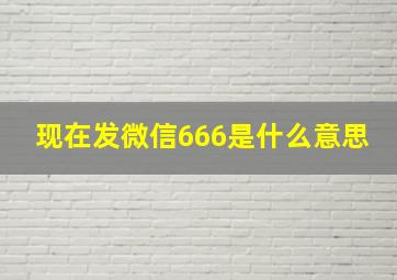 现在发微信666是什么意思