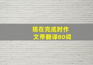 现在完成时作文带翻译80词