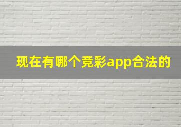 现在有哪个竞彩app合法的