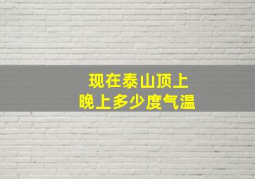 现在泰山顶上晚上多少度气温