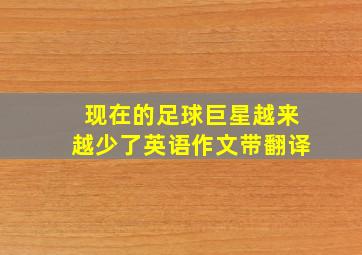 现在的足球巨星越来越少了英语作文带翻译