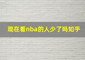 现在看nba的人少了吗知乎