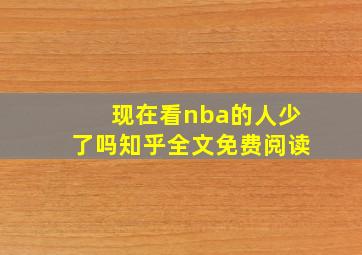 现在看nba的人少了吗知乎全文免费阅读