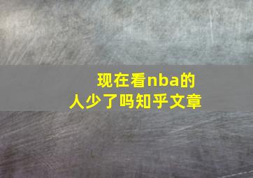 现在看nba的人少了吗知乎文章