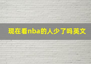 现在看nba的人少了吗英文