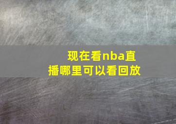 现在看nba直播哪里可以看回放