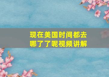 现在美国时间都去哪了了呢视频讲解