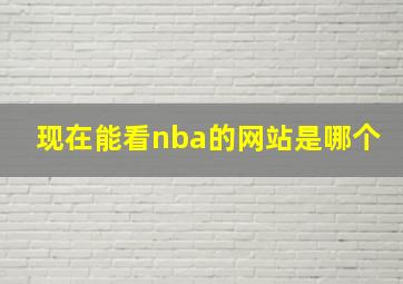 现在能看nba的网站是哪个